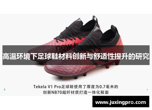 高温环境下足球鞋材料创新与舒适性提升的研究