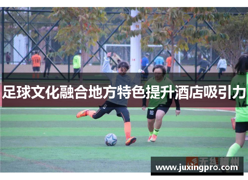 足球文化融合地方特色提升酒店吸引力